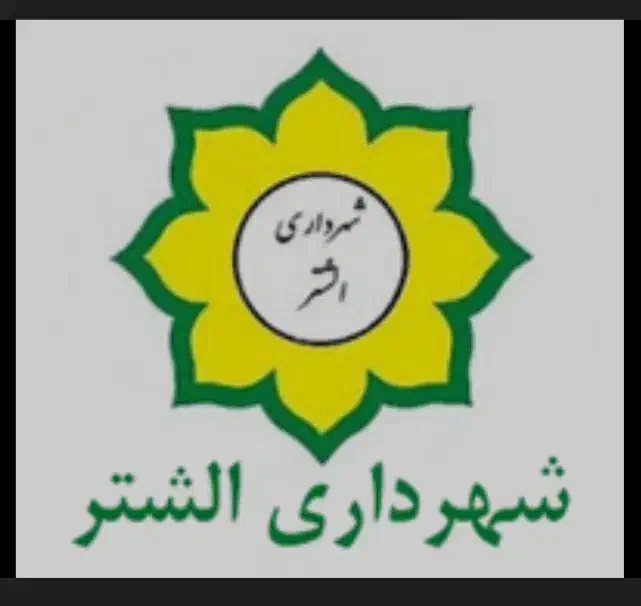 کارگر ساده شهرداری|استخدام سرایداری و نظافت|الشتر, |دیوار