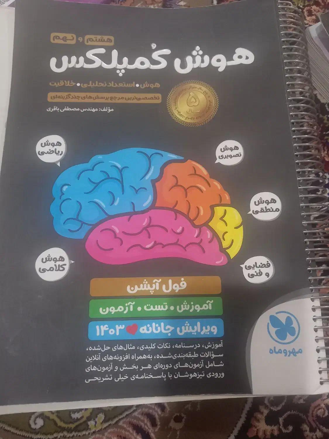 هوش کمپلکس و ایکیوسان پلاس نهم|کتاب و مجله آموزشی|قم, امامزاده ابراهیم|دیوار