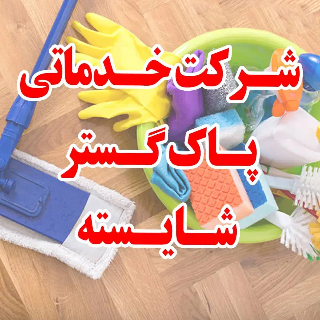 استخدام نظافتچی خانم و آقا در شرکت خدماتی|استخدام سرایداری و نظافت|بجنورد, |دیوار