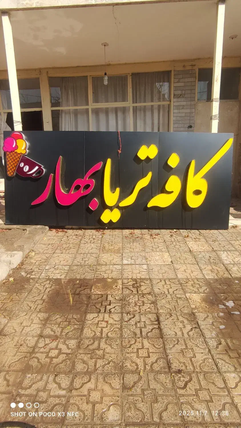 فروش تابلو کافه تریا|کافی‌شاپ و رستوران|فلاورجان, |دیوار