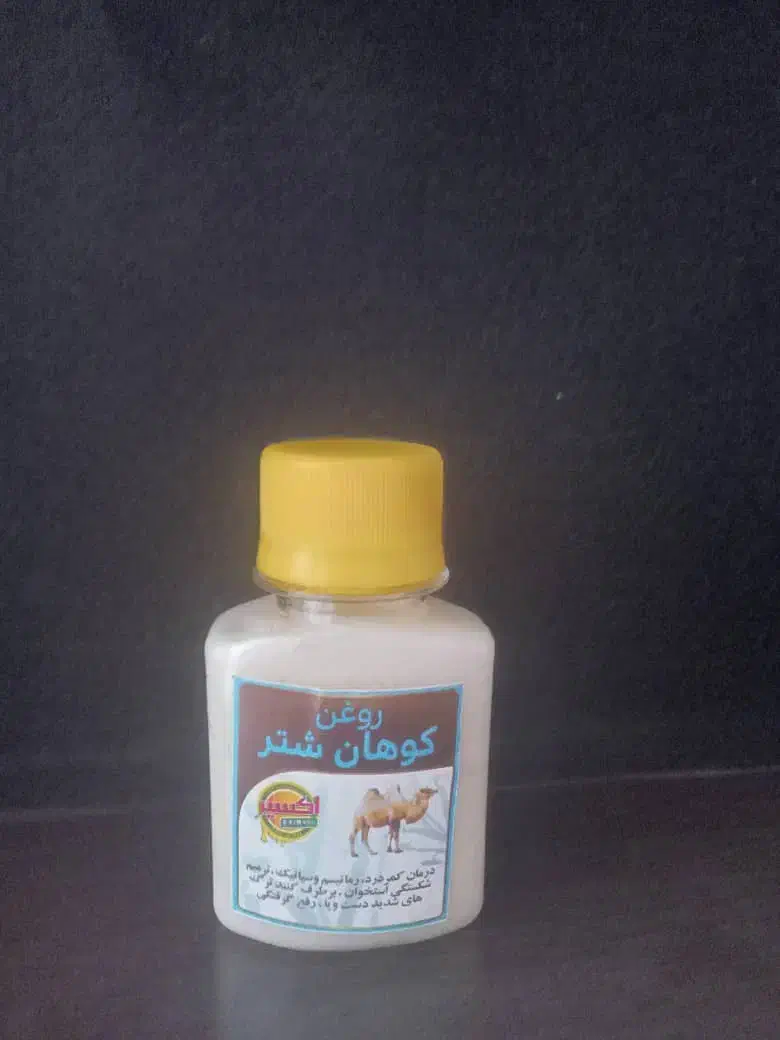 روغن کوهان شتر|آرایشی، بهداشتی، درمانی|کازرون, |دیوار