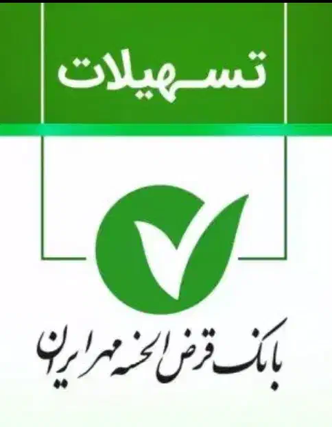 وام مهرایران نیازمندم|خدمات مالی، حسابداری، بیمه|مبارکه, |دیوار