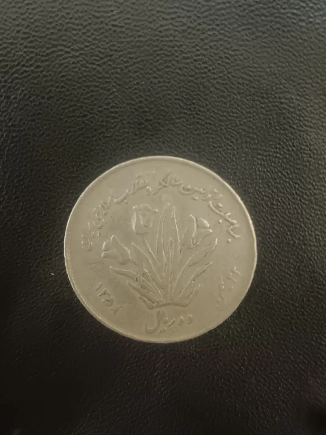 10 ریالی بمناسبت اولین سالگرد و انقلاب اسلامی|کلکسیون سکه، تمبر، اسکناس|دماوند, گیلاوند|دیوار