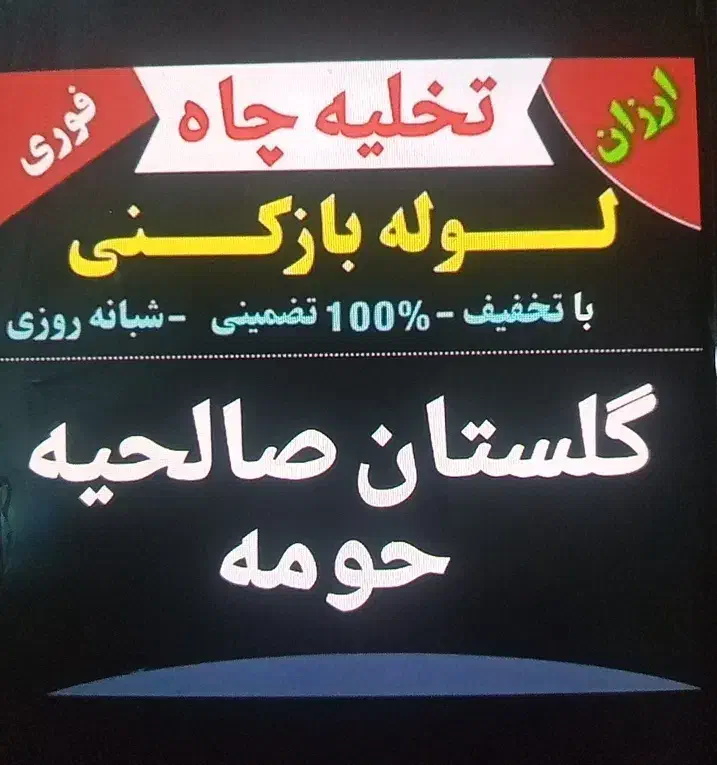 لوله بازکنی شبانه روزی فوری فورری|خدمات پیشه و مهارت|گلستان (تهران), |دیوار