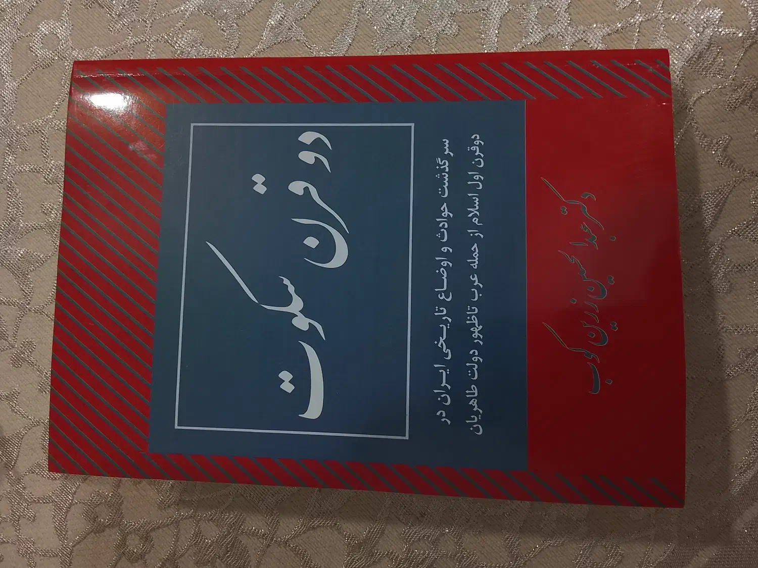 کتاب دو قرن سکوت|کتاب و مجله تاریخی|کرج, فاز ۴ مهرشهر|دیوار