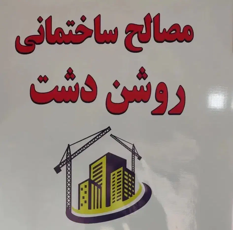 مصالح ساختمانی|عمدهفروشی|اصفهان, شهرک زاینده رود|دیوار