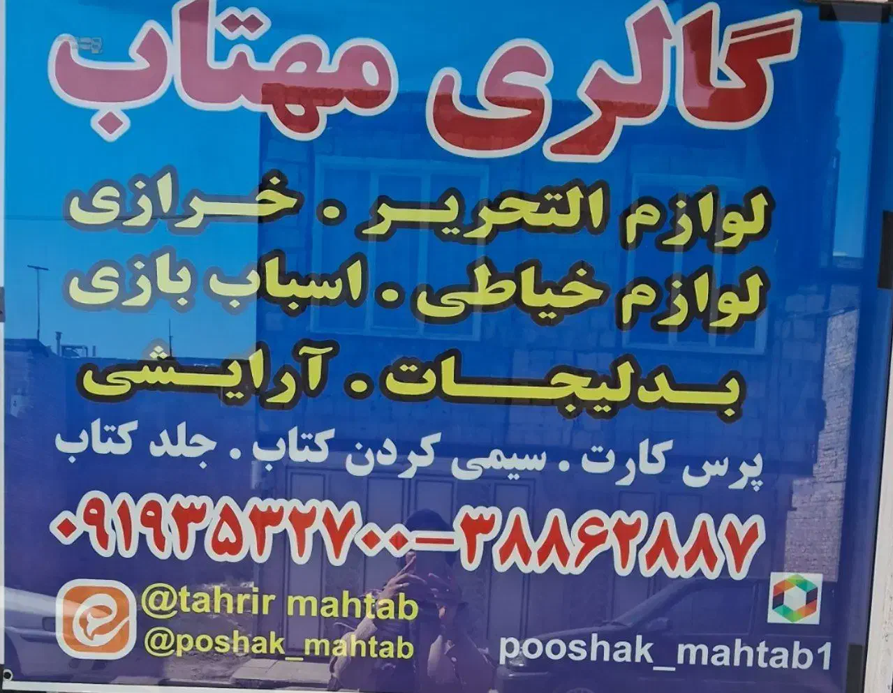 لوازم التحریر مهتاب(سیمی و جلد کتاب)|لوازم التحریر|قم, شاد قلی|دیوار