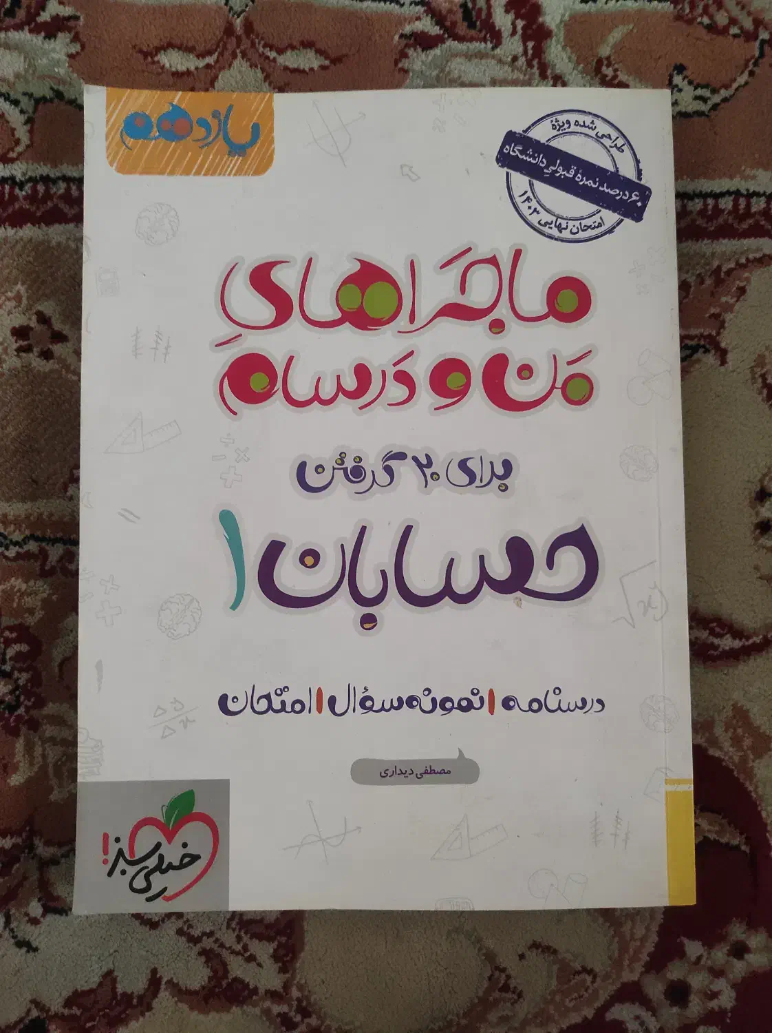 حسابان یازدهم ماجراهای من و درسام برای 20 گرفتن|کتاب و مجله آموزشی|تهران, حافظیه|دیوار