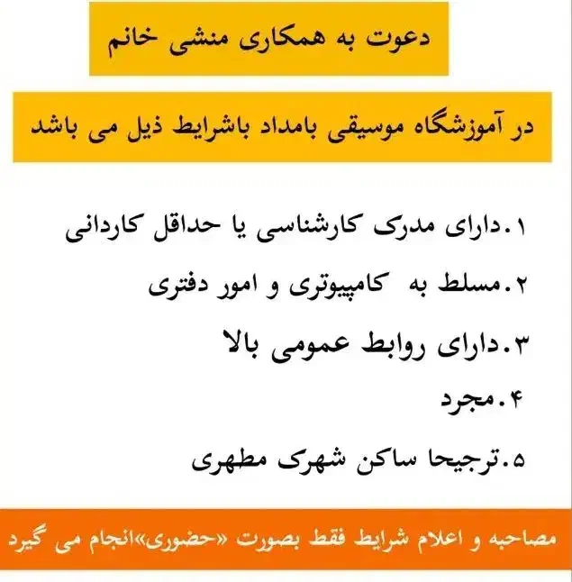 استخدام منشی در آموزشگاه موسیقی بامداد امیدیه|استخدام اداری و مدیریت|امیدیه, |دیوار