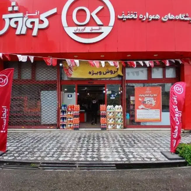 استخدام در فروشگاه زنجیرهای افق کوروش گنبدکاووس|استخدام خدمات فروشگاه و رستوران|گنبد کاووس, |دیوار