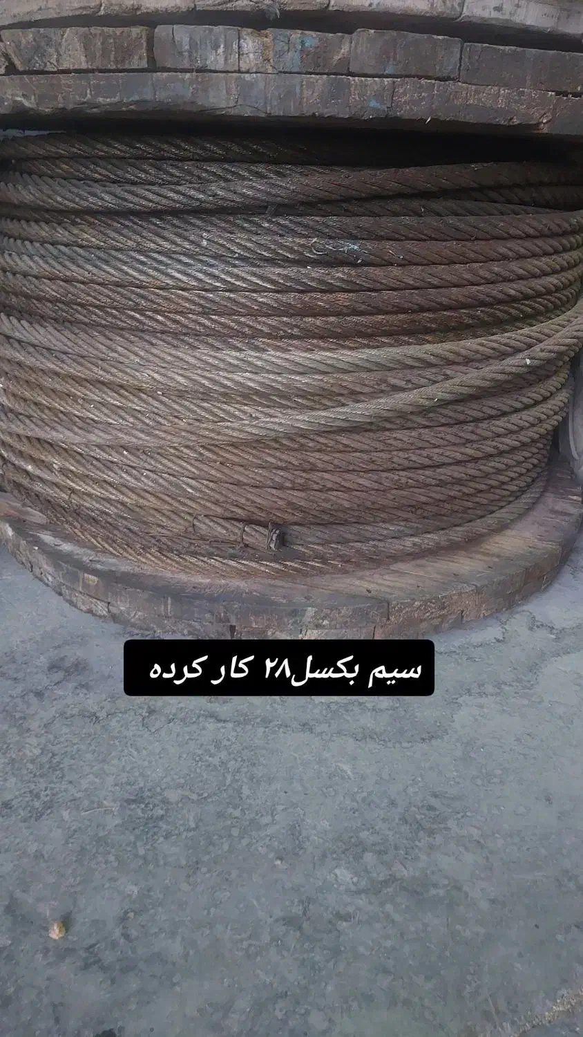 سیم بکسل ۲۸|عمده‌فروشی|اصفهان, شهرک صنعتی امیرکبیر (شاپور جدید)|دیوار