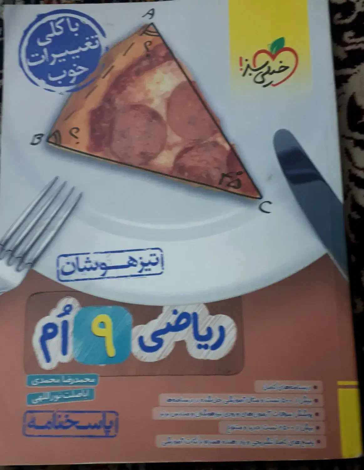 کتاب های کمک آموزشی برای قبولی آزمون تیزهوشان نهم|کتاب و مجله آموزشی|تربت جام, فاز ۲ فرهنگیان|دیوار