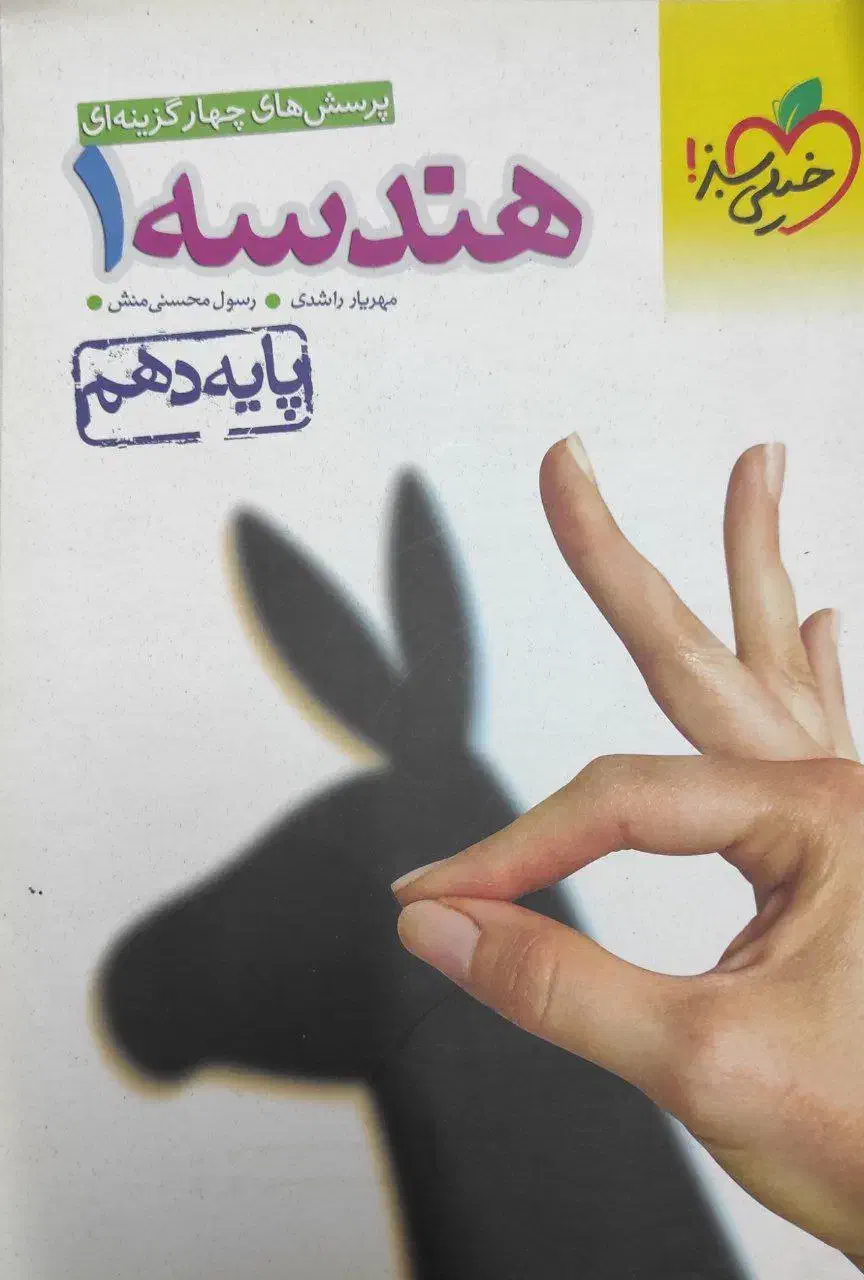 هندسه 1|کتاب و مجله آموزشی|قوچان, |دیوار