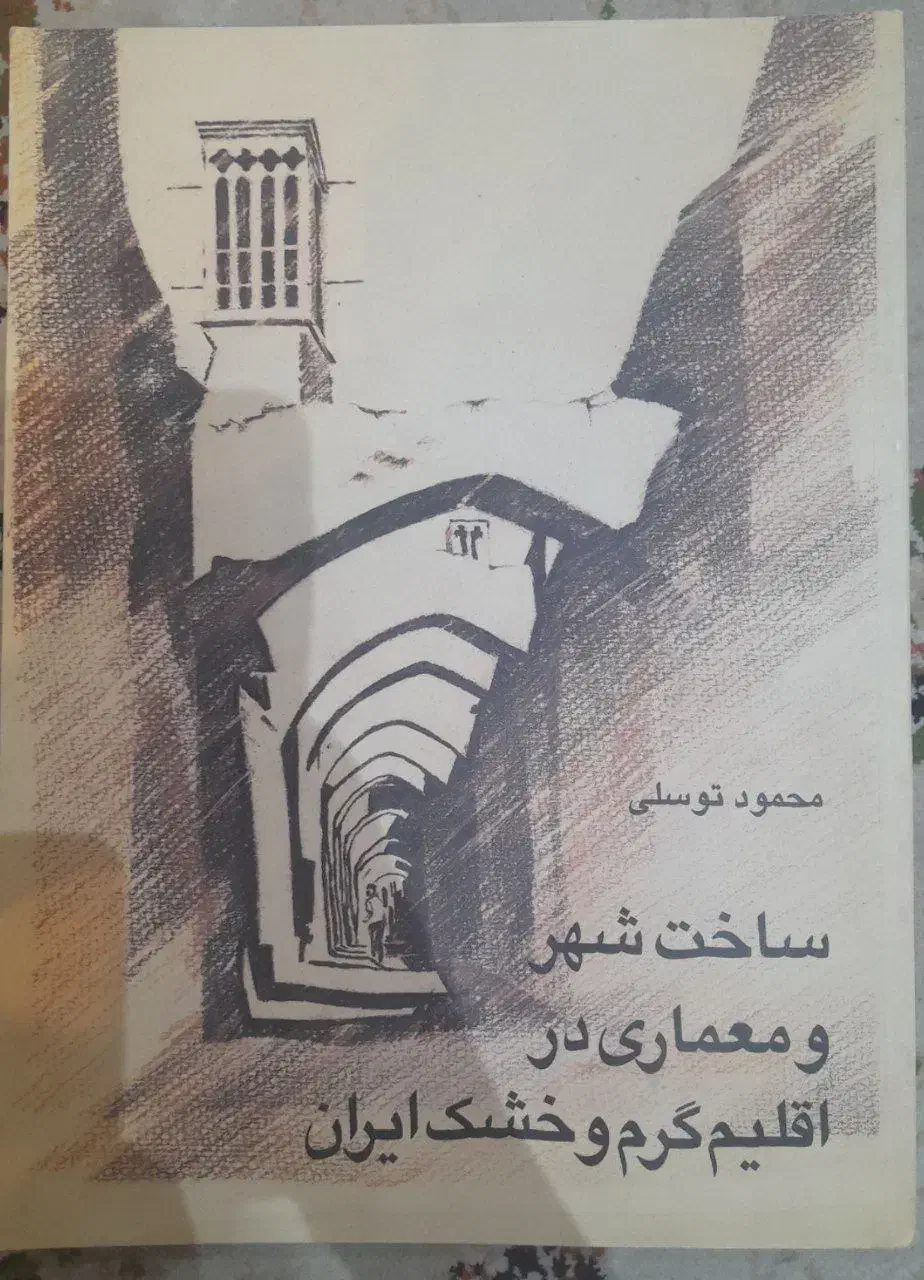 ساخت شهر و معماری در اقلیم گرم و خشک(ارشد معماری)|کتاب و مجله آموزشی|تهران, بلوار کشاورز|دیوار