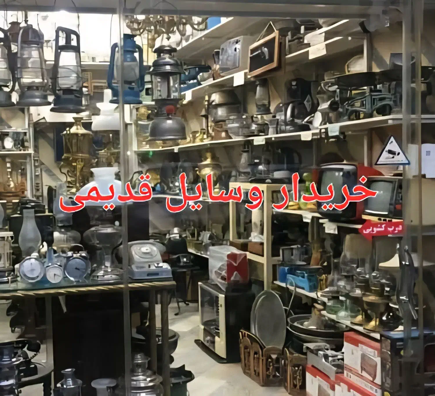 وسایل قدیمی و آنتیک|کلکسیون اشیاء عتیقه|بیرجند, |دیوار