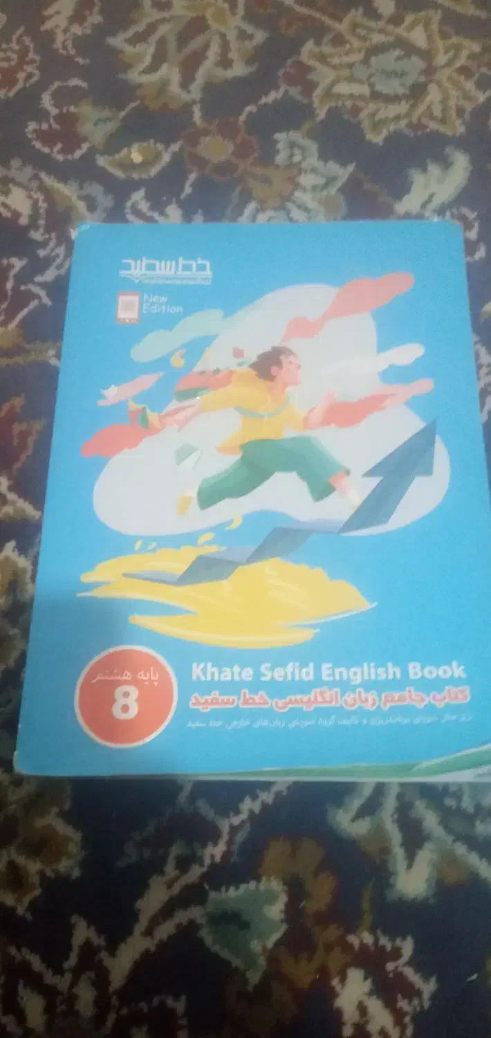 کتاب هشتم|کتاب و مجله آموزشی|سبزوار, قصبه شرقی|دیوار