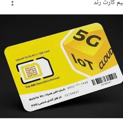 سیمکارت ایرانسل ۹۳۵ دائمی رند|سیمکارت|یاسوج, |دیوار