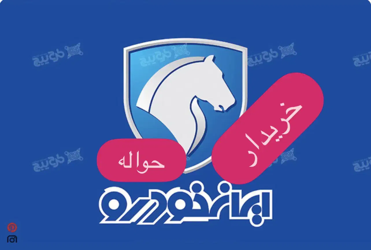 مشاوره فروش حواله هایما|خودرو سواری و وانت|مشهد, خرمشهر|دیوار