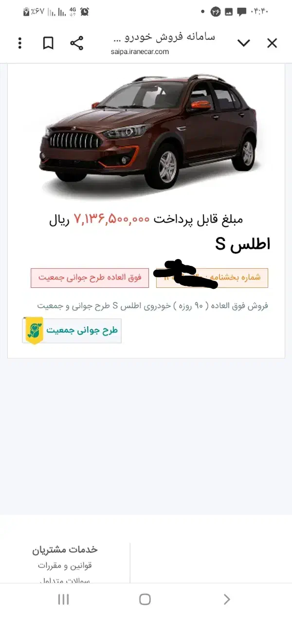 فروش حواله خودروی اطلس s|خودرو سواری و وانت|جیرفت, |دیوار