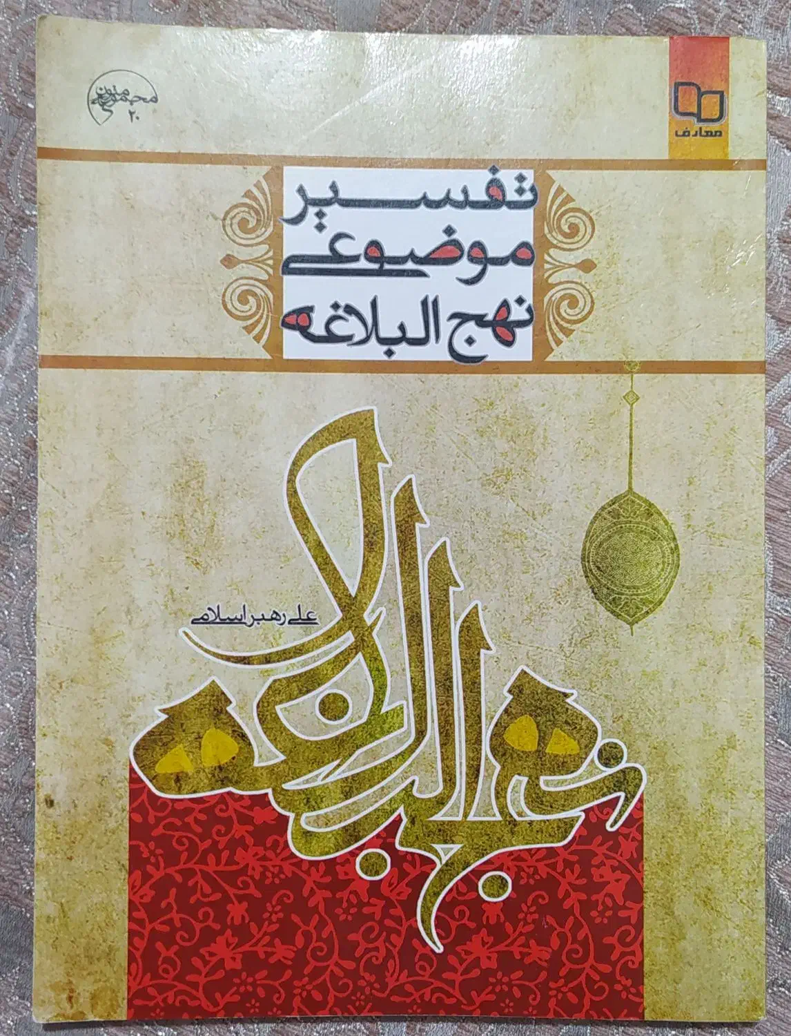 کتاب تفسیر موضوعی نهج البلاغه|کتاب و مجله آموزشی|قم, وادی السلام|دیوار