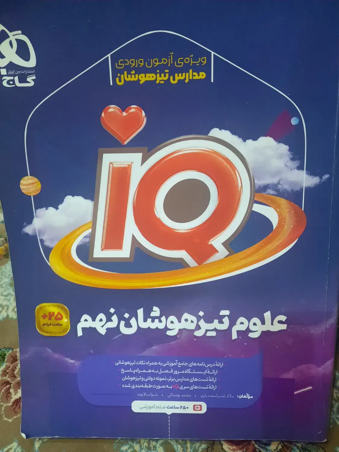 علوم نهم تیزهوشان آی کیو گاج|کتاب و مجله آموزشی|تهران, یاخجی آباد|دیوار
