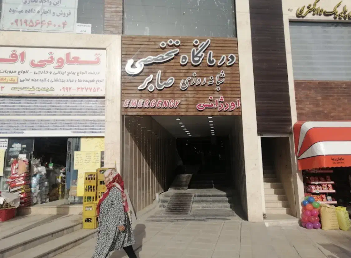 سهام درمانگاه صابر|فروش دفتر کار، اتاق اداری، مطب|پرند, فاز ۵|دیوار