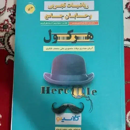 کتاب  تست هرکول آریان حیدری|کتاب و مجله آموزشی|اردکان, |دیوار