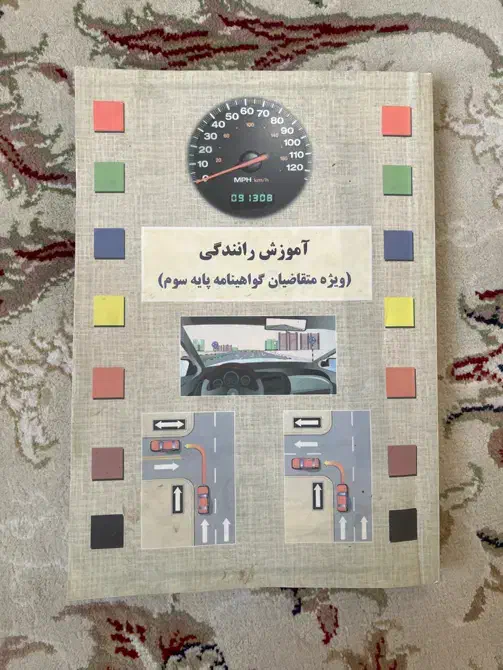 کتاب آموزش رانندگی|کتاب و مجله آموزشی|تهران, باشگاه نفت|دیوار