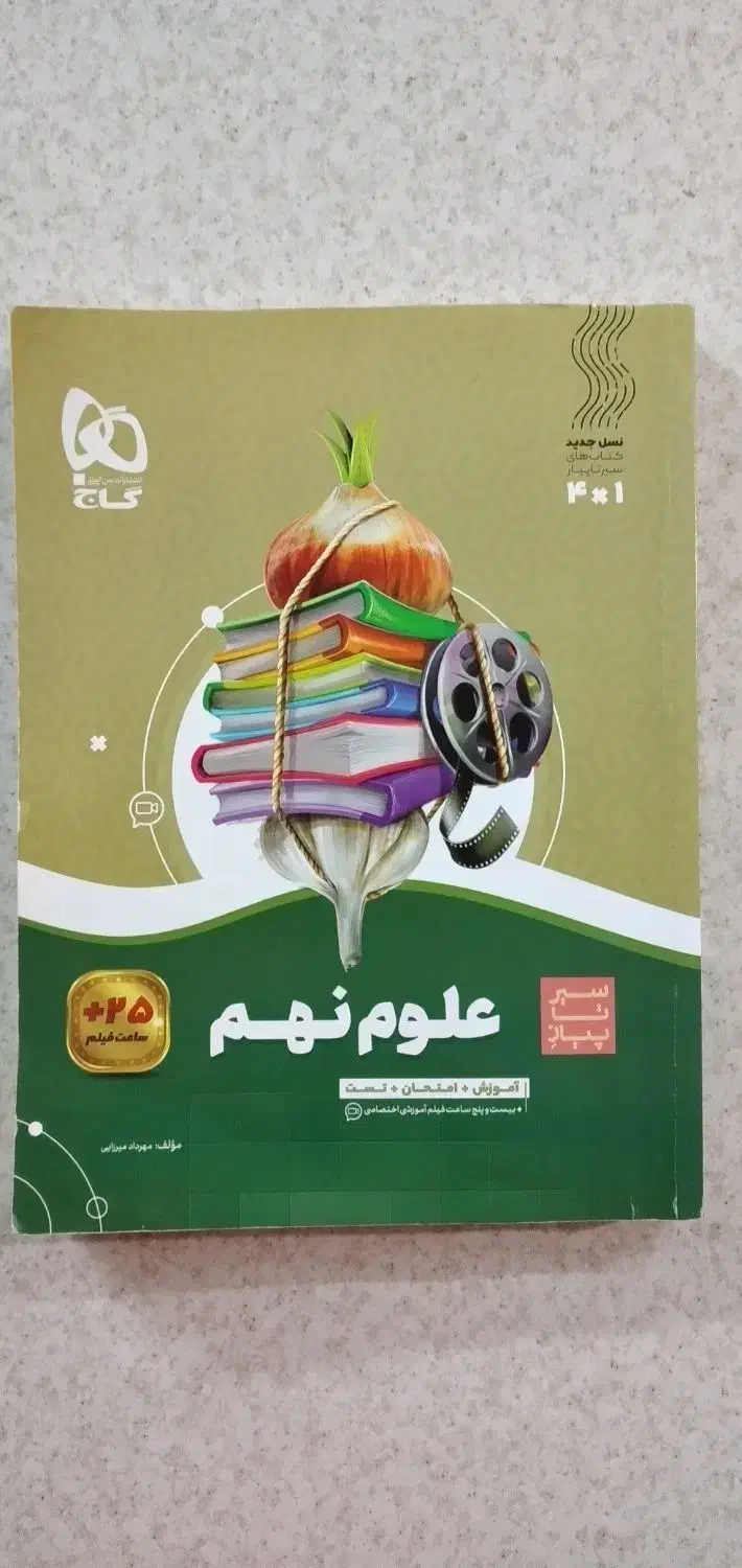 سیر تا پیاز علوم نهم|کتاب و مجله آموزشی|تهران, زنجان جنوبی|دیوار