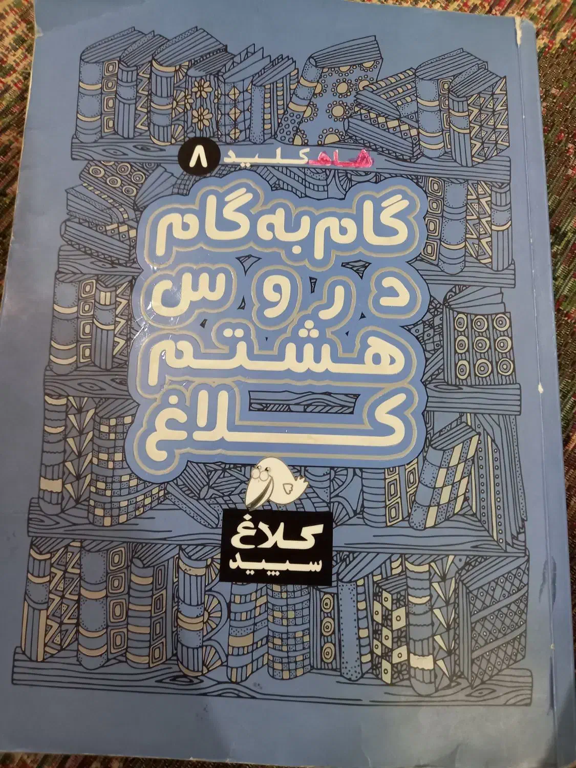 گام به گام|کتاب و مجله آموزشی|اهواز, کارون|دیوار