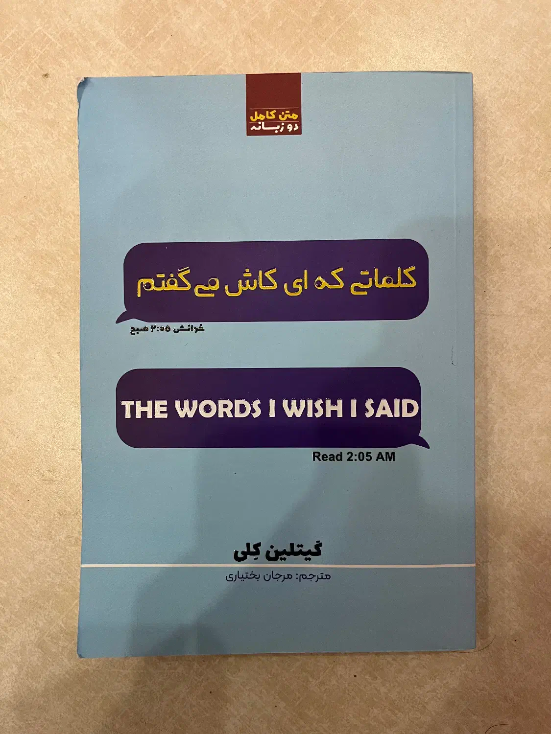 کتاب رمان  کلماتی که ای کاش میگفتم|کتاب و مجله ادبی|اصفهان, کوی امیریه|دیوار