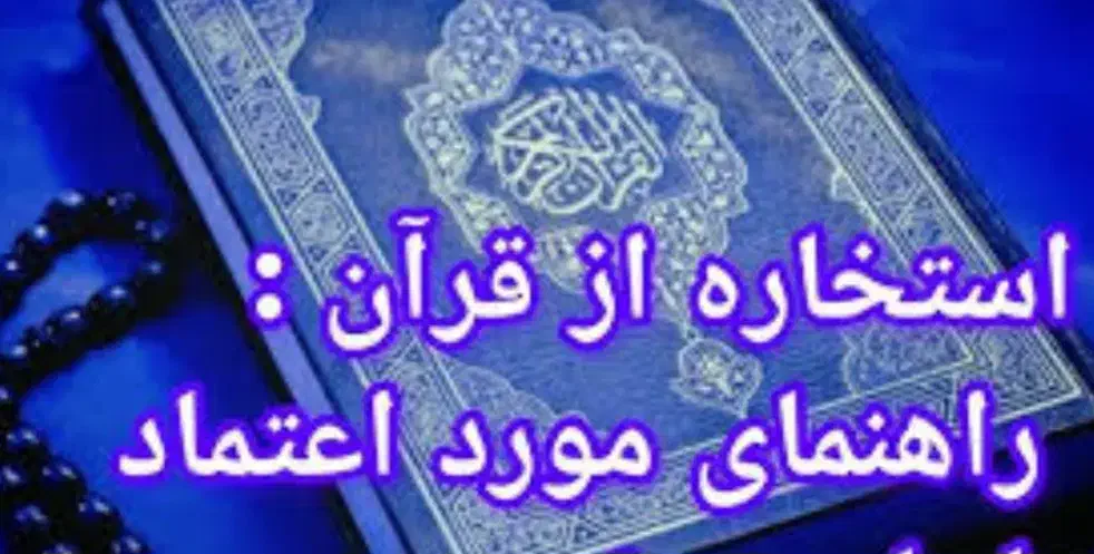 گرفتن استخاره|فعالیت داوطلبانه|قم, مهر آباد|دیوار