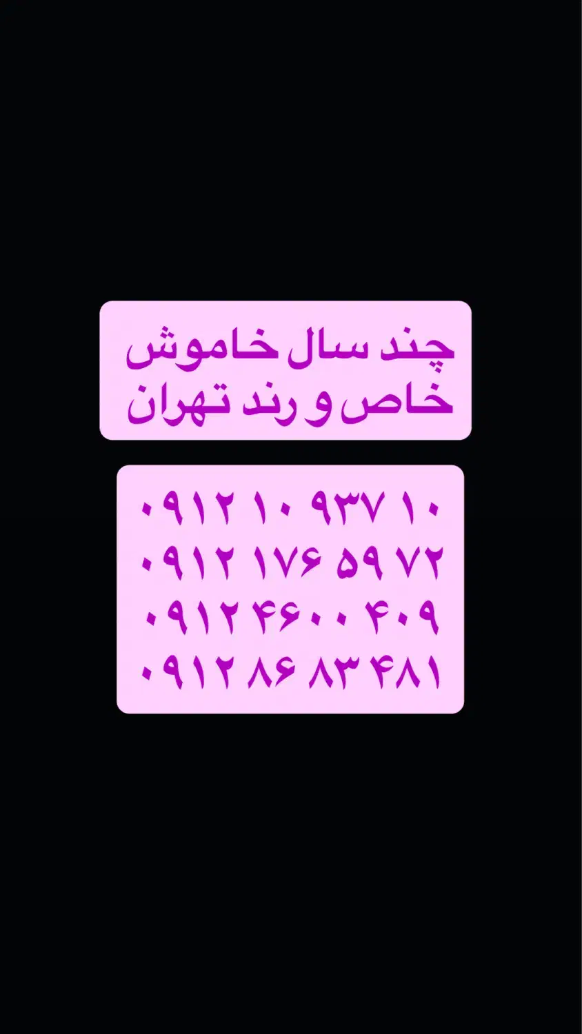 ۰۹۱۲-۱۰-۹۳۷-۱۰|سیم‌کارت|قدس, شهر‌قدس|دیوار