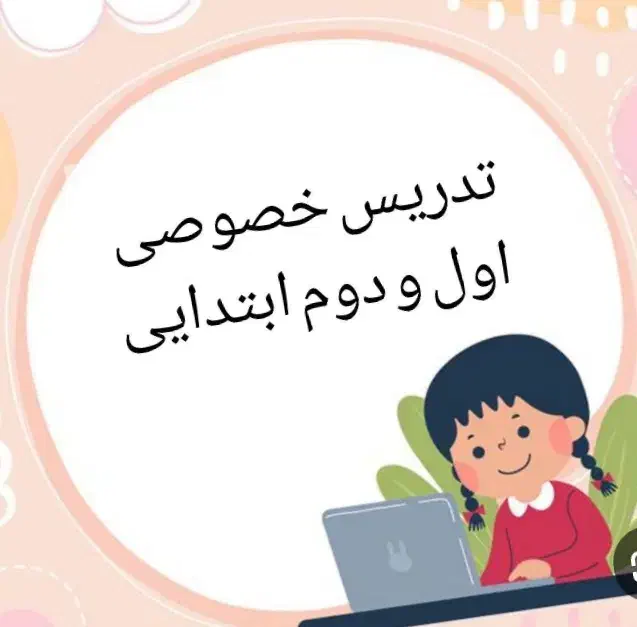 تدریس خصوصی پایه ی اول و دوم ابتدایی|خدمات آموزشی|شیراز, شهرک گلستان|دیوار