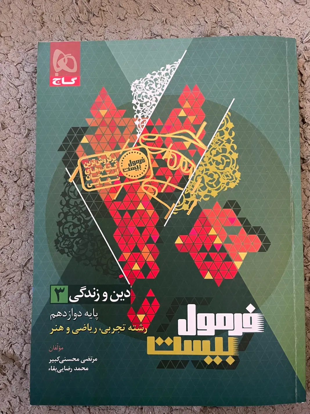 دینی۳ و حسابان۲ (فرمول بیست)|کتاب و مجله آموزشی|کرج, شهرک سپهر|دیوار