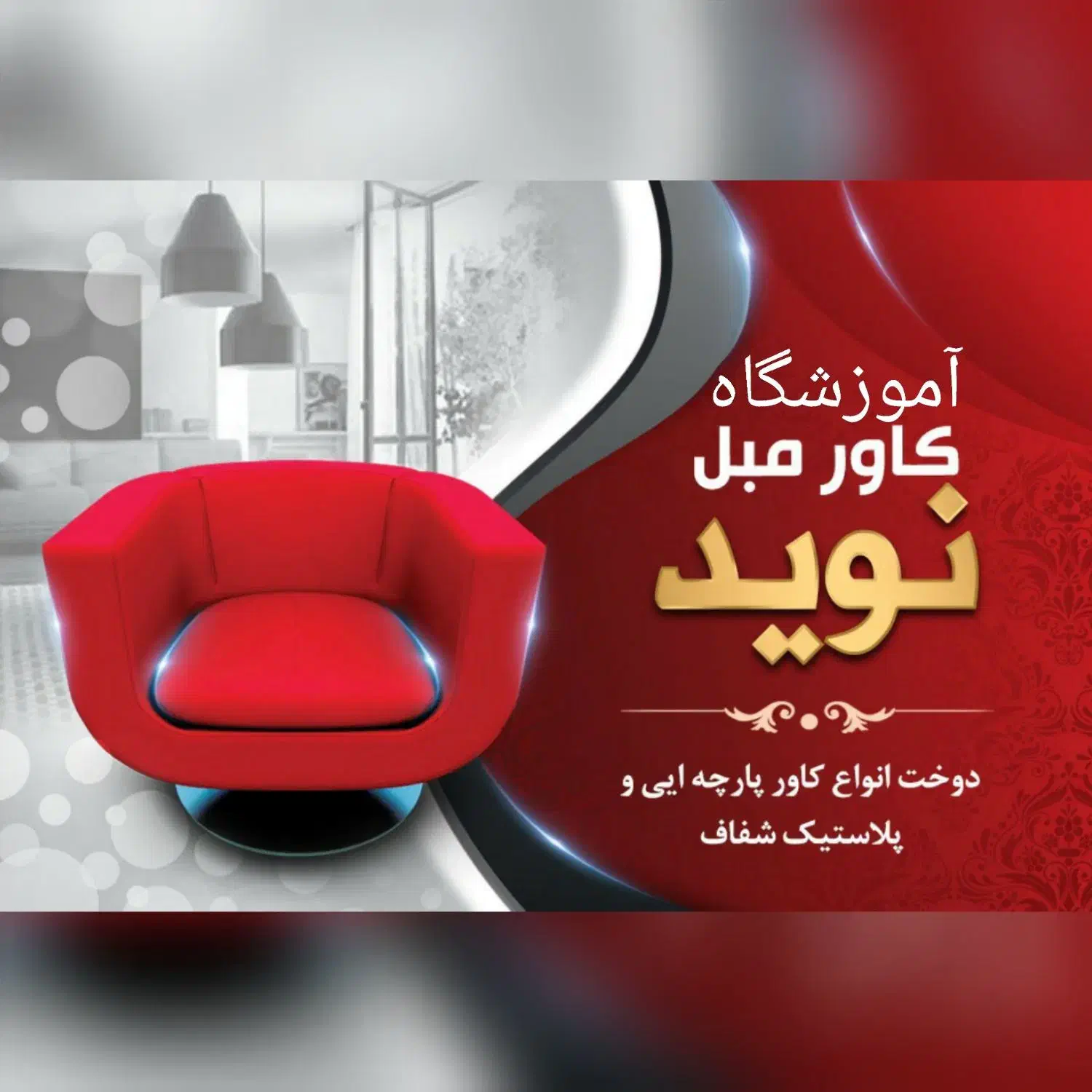 دوره آموزشی و ورکشاپ کاور مبل|خدمات آموزشی|بندرعباس, |دیوار