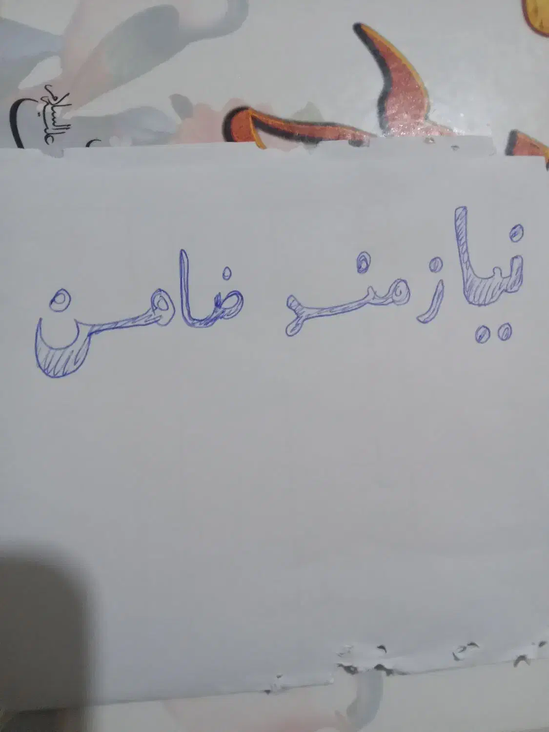 نیازمند ضامن|خدمات مالی، حسابداری، بیمه|شازند, |دیوار