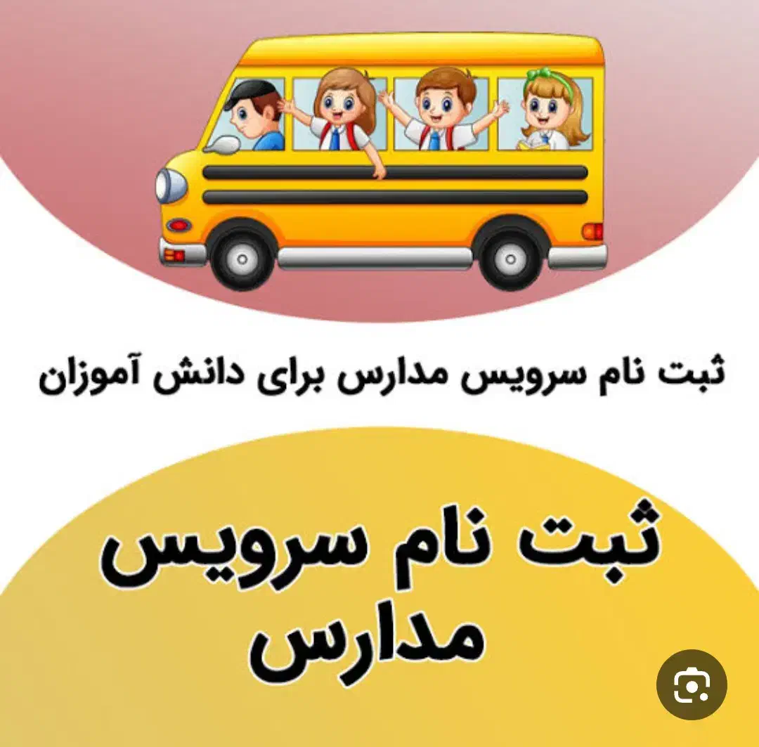 سرویس مدارس دخترانه|خدمات حمل و نقل|گلستان (تهران), |دیوار