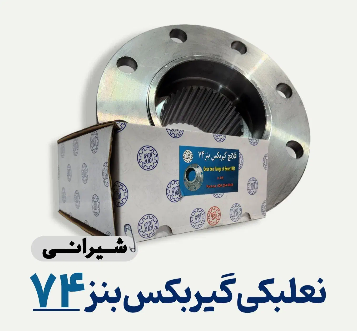 نعلبکی ( فلانچ ) گیربکس بنز ۷۴|قطعات یدکی و لوازم جانبی|اصفهان, شهرک صنعتی امیرکبیر (شاپور جدید)|دیوار