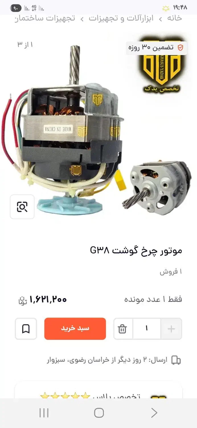 موتور چرخ گوشت نانیوا G38 وناسیونال0|سایر لوازم برقی|آبادان, |دیوار