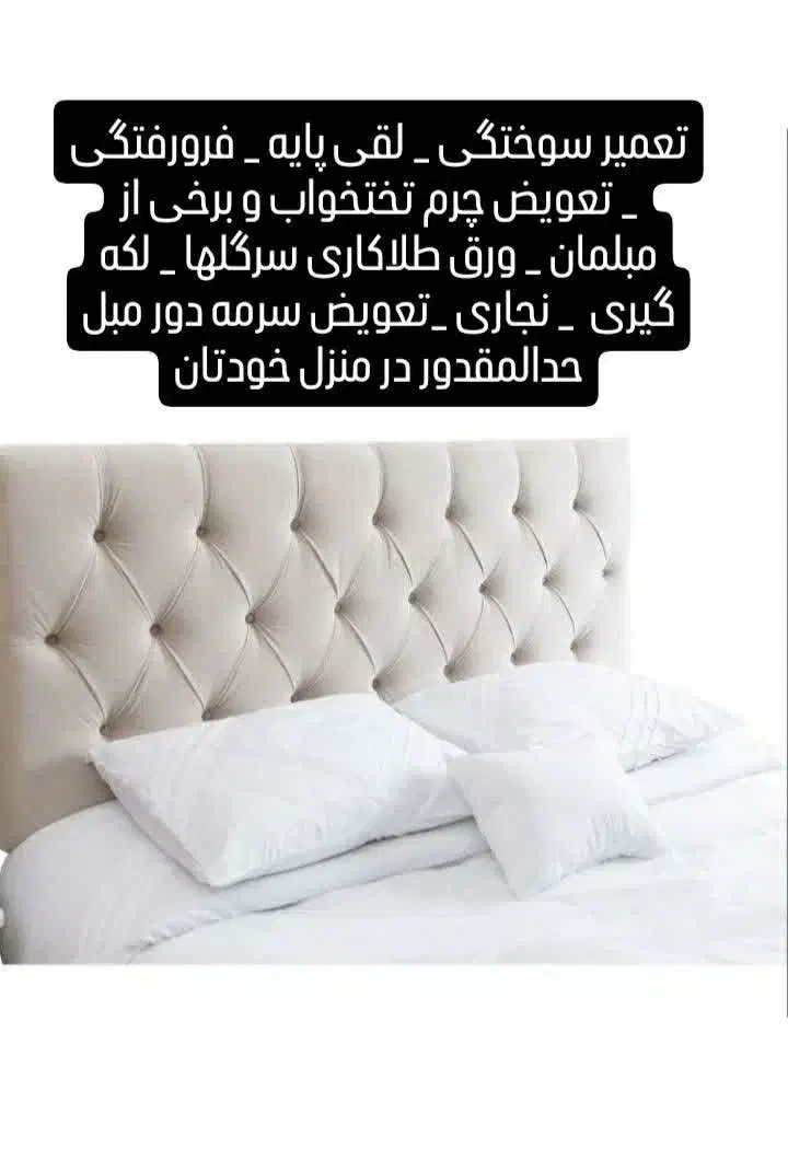 تعمیرات سرویس تخت خواب تختخواب ماساژ تعویض چرم ...|خدمات پیشه و مهارت|چهاردانگه (تهران), |دیوار