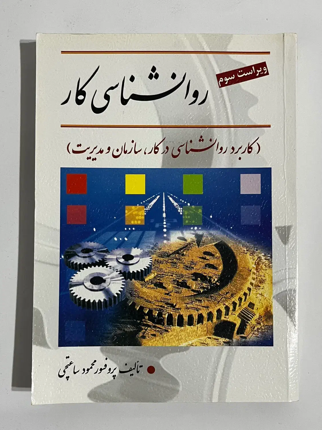 کتاب روانشناسی کار محمود ساعتچی|کتاب و مجله آموزشی|بندر انزلی, آذربایجان|دیوار