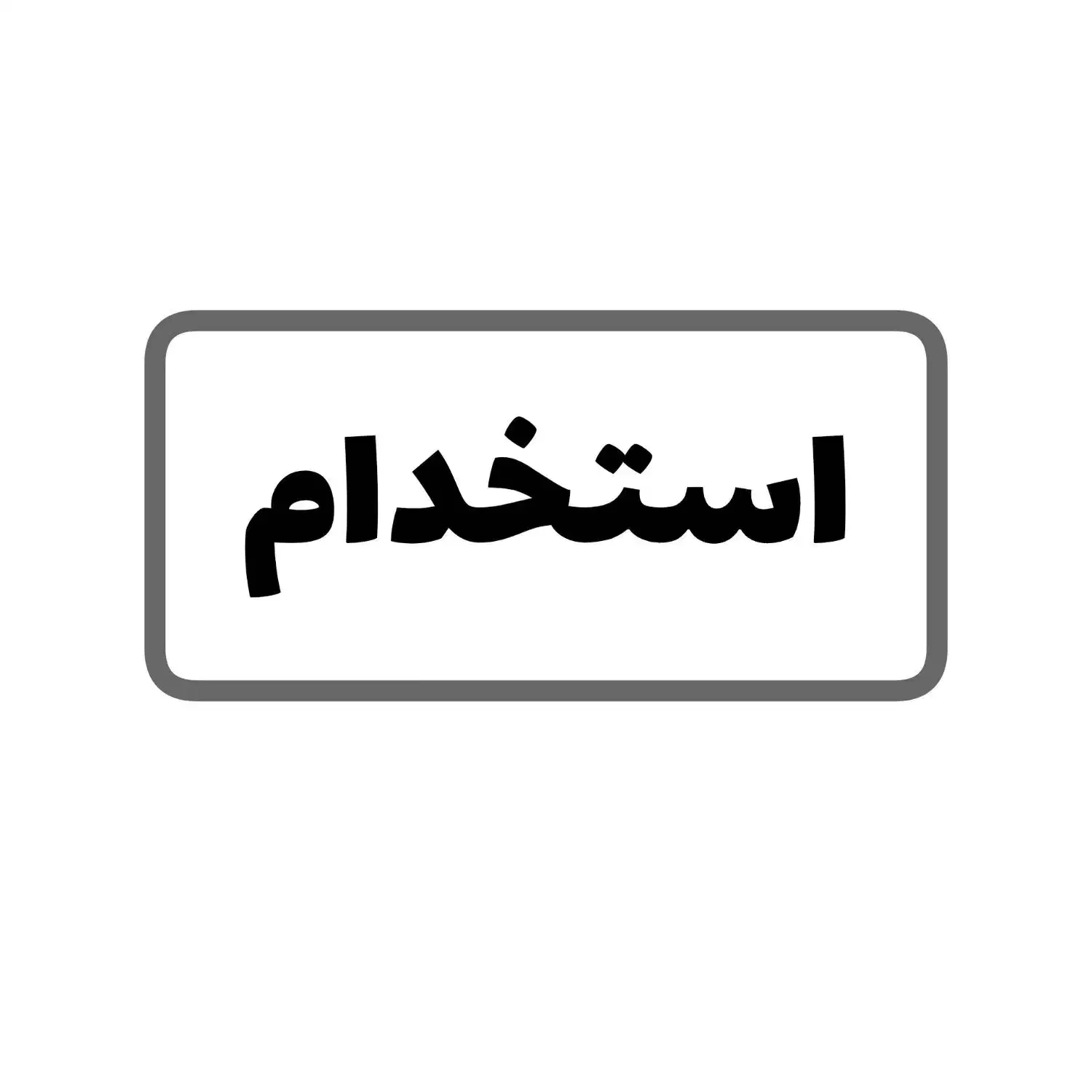 همکار پست|استخدام رایانه و فناوری اطلاعات|برازجان, |دیوار