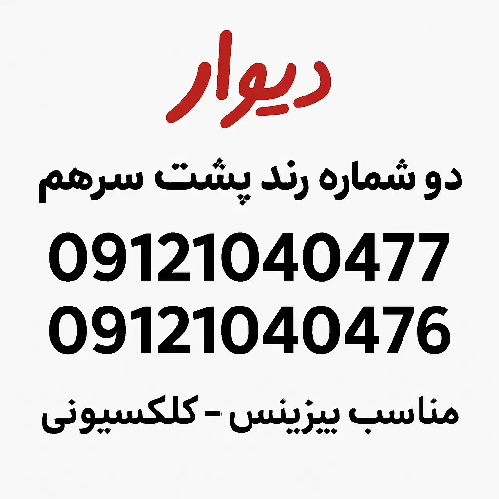 فروش خط رندسری|سیمکارت|تهران, تجریش|دیوار