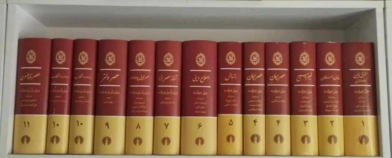 تاریخ تمدن ویل دورانت|کتاب و مجله تاریخی|ری, دولتآباد|دیوار