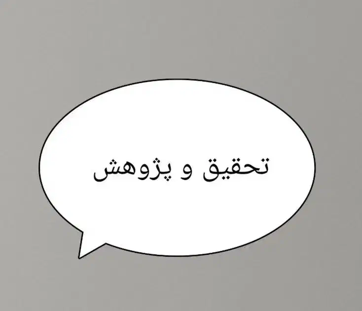 تحقیق و پژوهش|فعالیت داوطلبانه تحقیقاتی|اردبیل, |دیوار