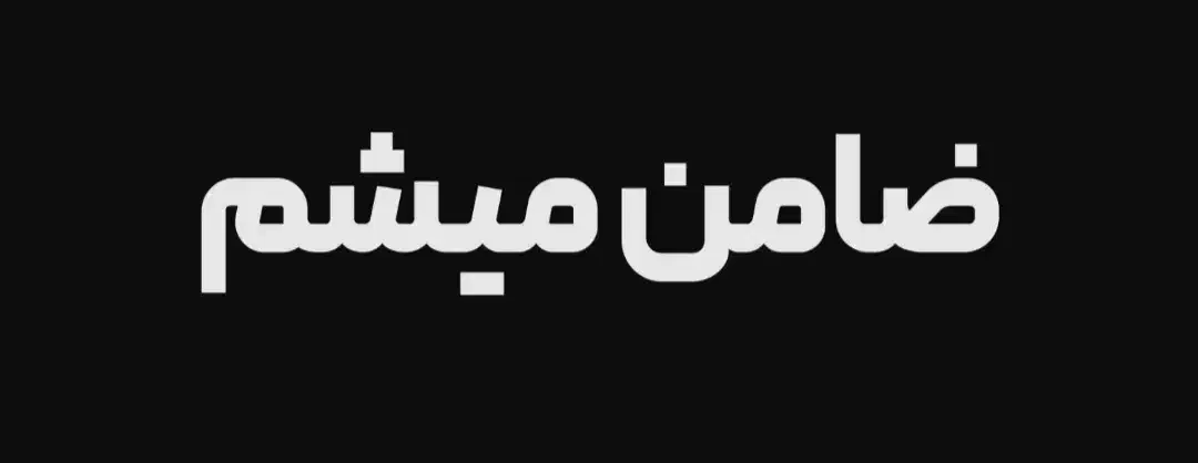 ضامن میشم، واممهربانی|خدمات مالی، حسابداری، بیمه|تهران, نیروی هوایی (پیروزی)|دیوار
