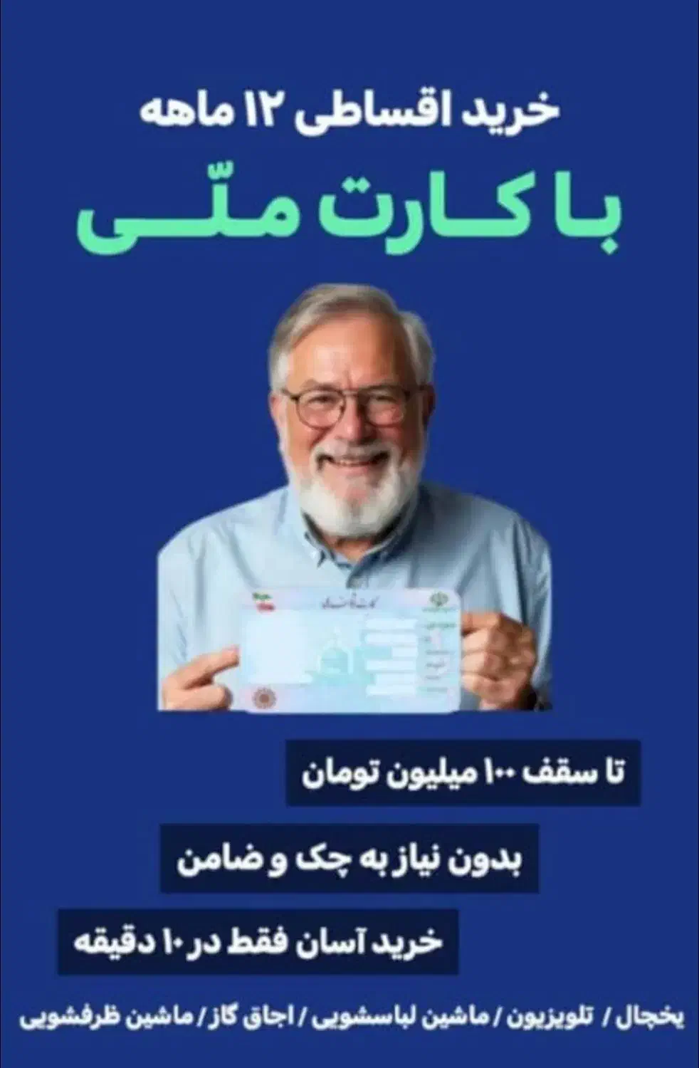 فقط با کارت ملی لوازم خانگی بخر|سایر لوازم برقی|بهبهان, |دیوار