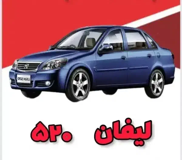 صفرتا صد لیفان ۵۲۰|قطعات یدکی و لوازم جانبی|یزد, |دیوار