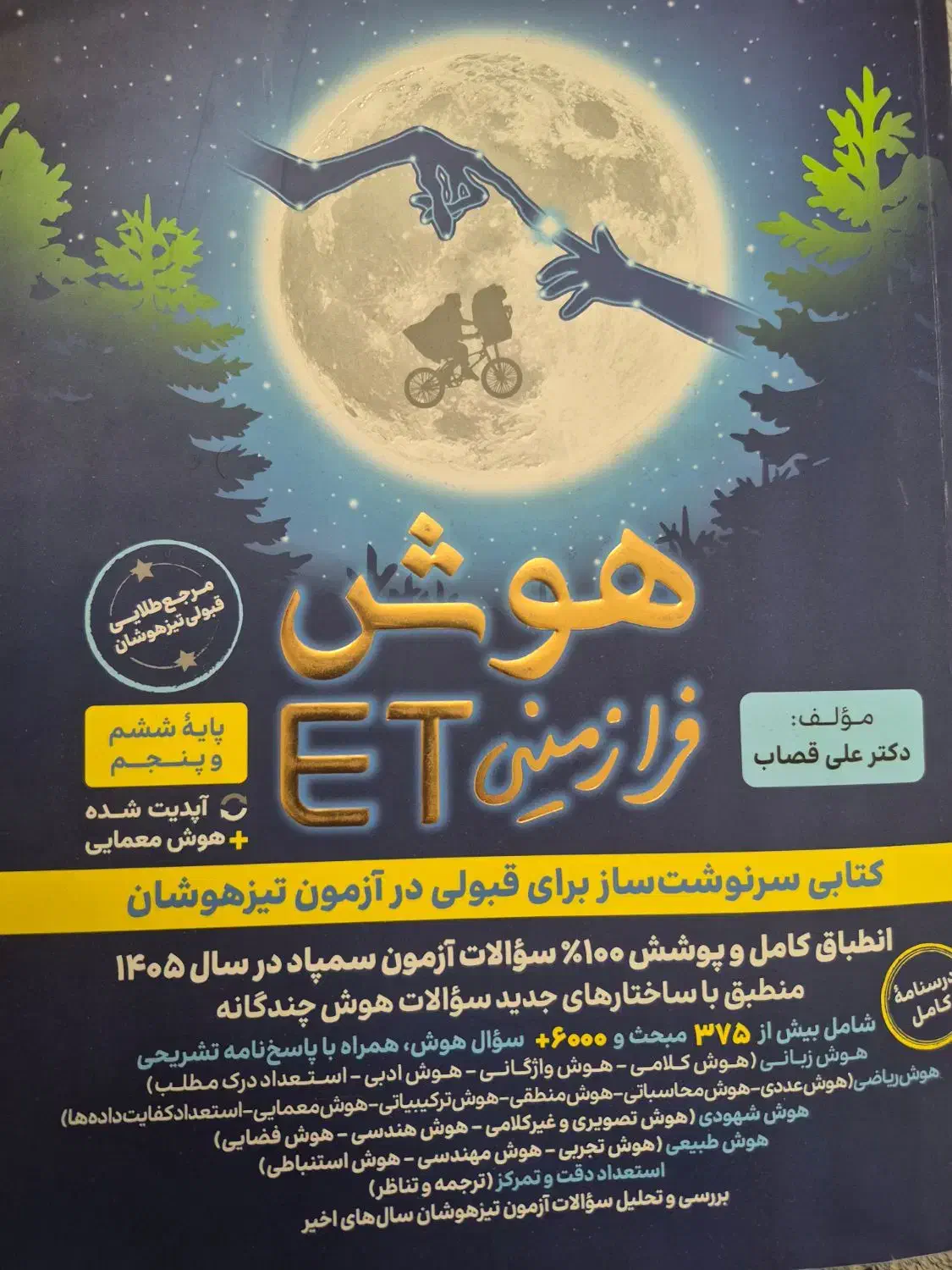 کتاب هوش ششم ب هفتم|کتاب و مجله آموزشی|جهرم, |دیوار